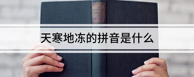 天寒地冻的拼音是什么