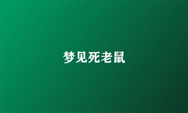 梦见死老鼠