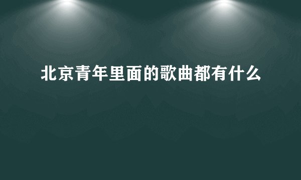 北京青年里面的歌曲都有什么