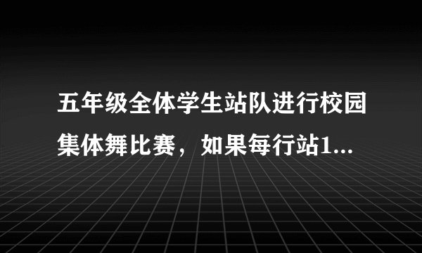五年级全体学生站队进行校园集体舞比赛，如果每行站18人少13人，每行站12人，多5人。五年级学生不到200人，五年级最多有多少人？