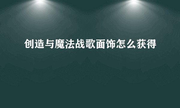 创造与魔法战歌面饰怎么获得