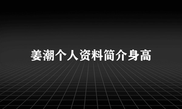 姜潮个人资料简介身高