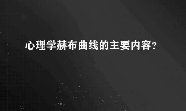 心理学赫布曲线的主要内容?