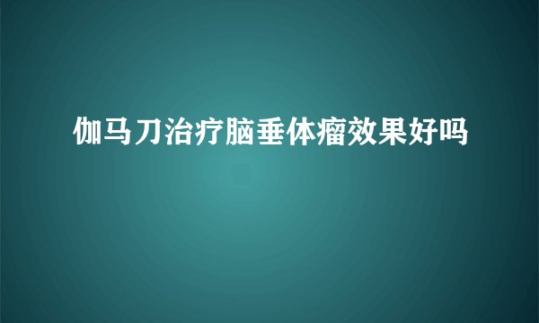 伽马刀治疗脑垂体瘤效果好吗