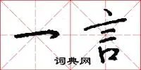 一言
