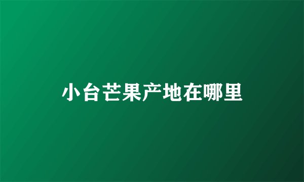 小台芒果产地在哪里