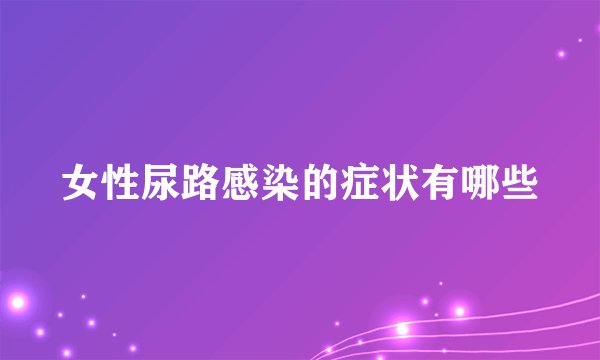 女性尿路感染的症状有哪些