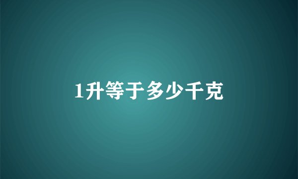 1升等于多少千克