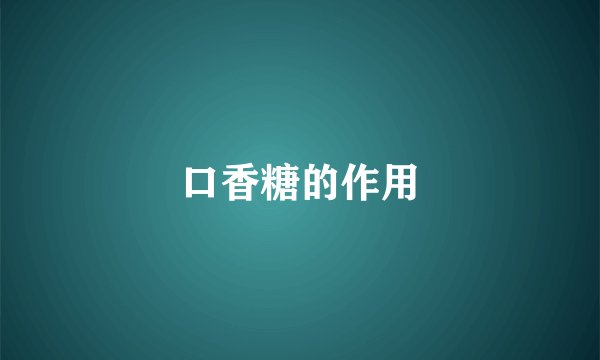 口香糖的作用