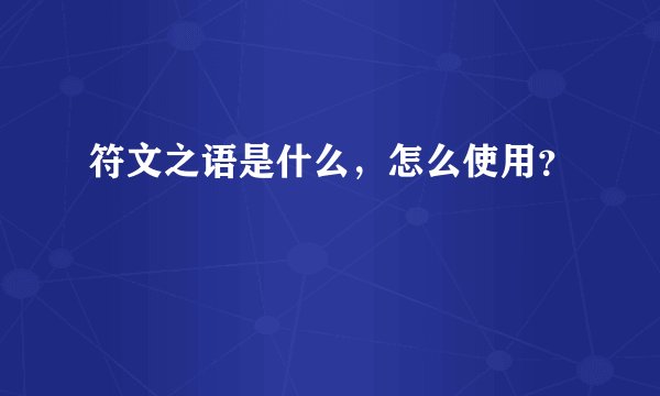 符文之语是什么,怎么使用?