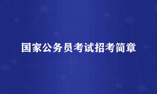 国家公务员考试招考简章