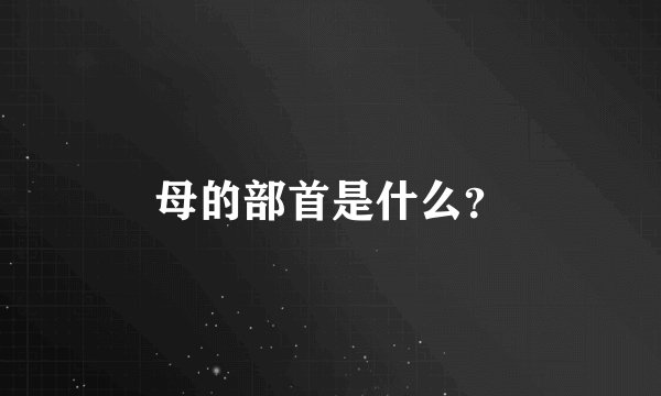 母的部首是什么？