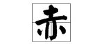 赤组词有哪些?