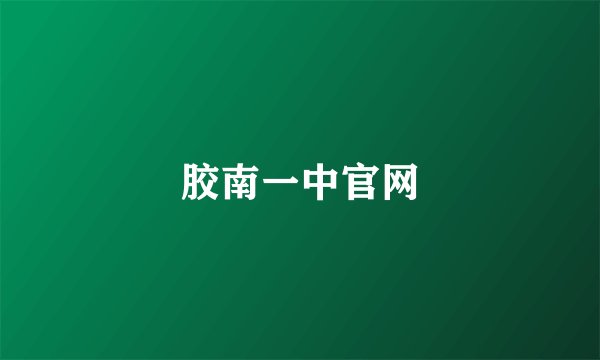 胶南一中官网