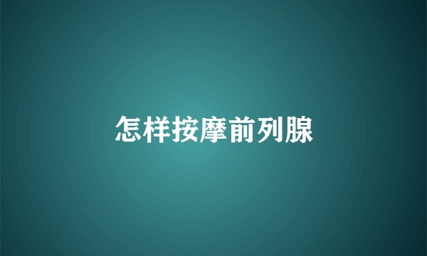 怎样按摩前列腺