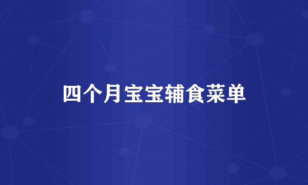 四个月宝宝辅食菜单