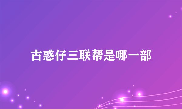 古惑仔三联帮是哪一部