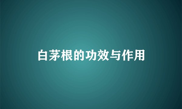 白茅根的功效与作用