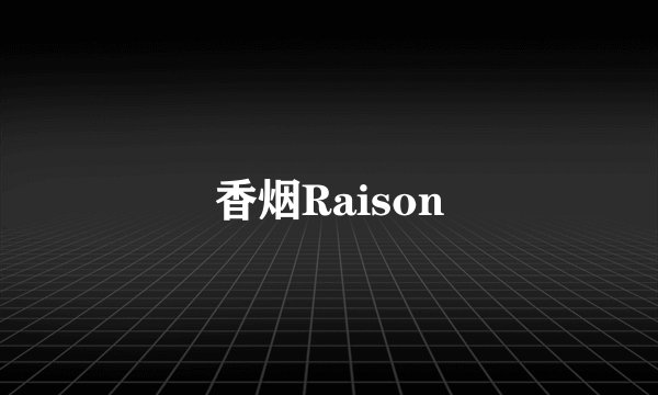 香烟Raison