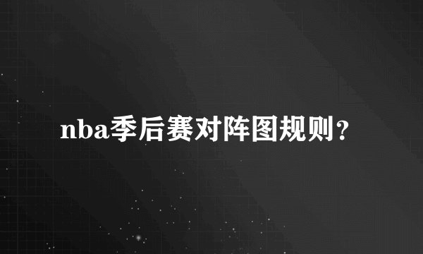 nba季后赛对阵图规则？