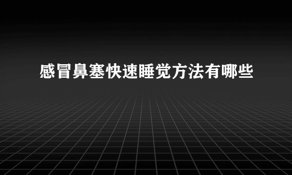 感冒鼻塞快速睡觉方法有哪些