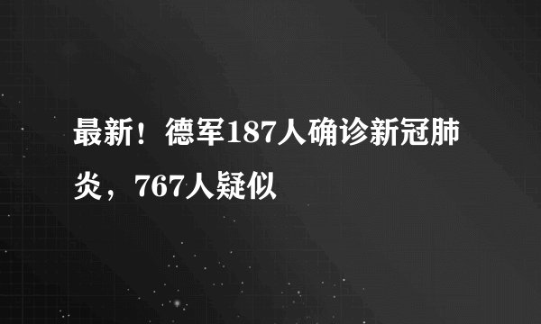 最新!德军187人确诊新冠肺炎,767人疑似
