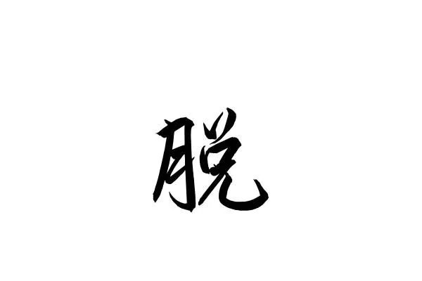 脱组词和部首