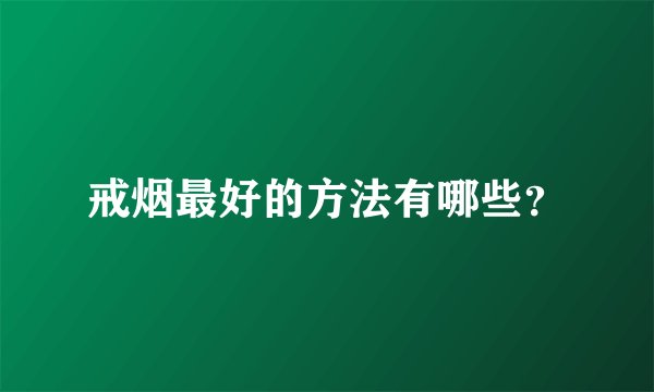 戒烟最好的方法有哪些？