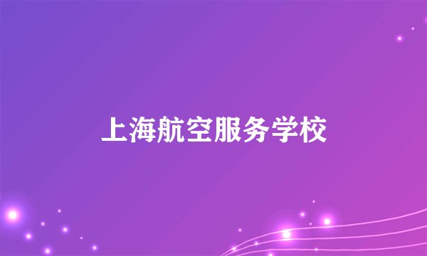 上海航空服务学校