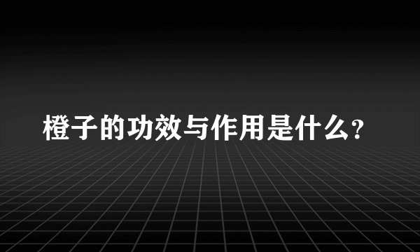 橙子的功效与作用是什么？