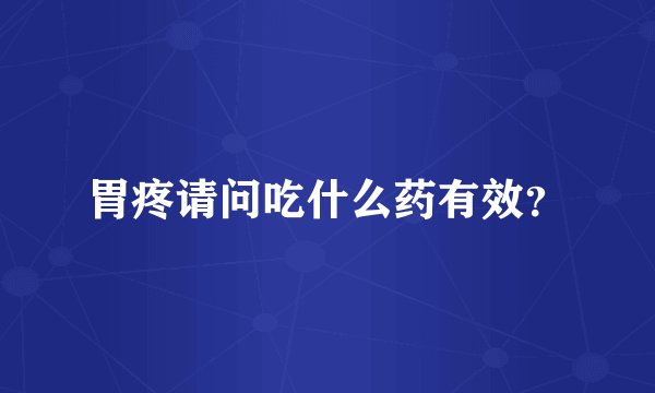 胃疼请问吃什么药有效？