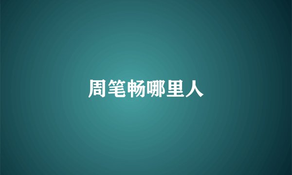 周笔畅哪里人