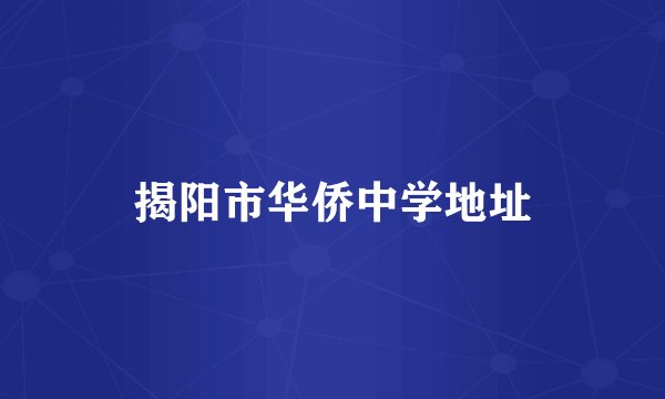 揭阳市华侨中学地址