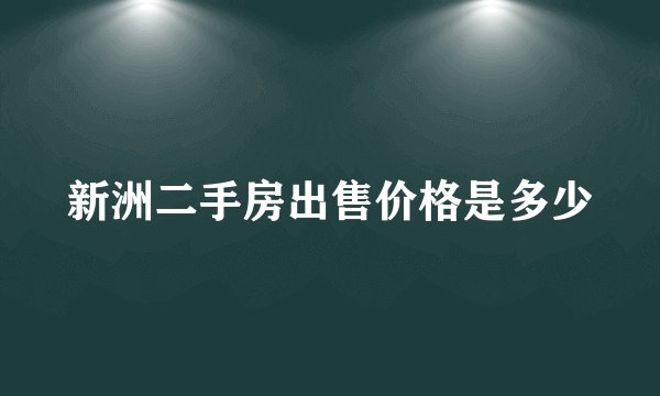 新洲二手房出售价格是多少