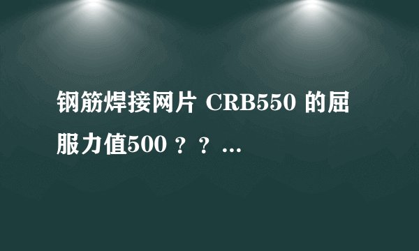 钢筋焊接网片 CRB550 的屈服力值500 ？？哪本规范上说明？