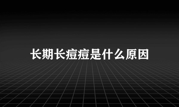 长期长痘痘是什么原因