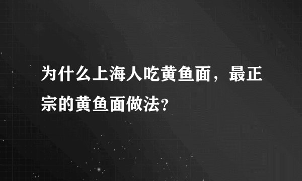 为什么上海人吃黄鱼面，最正宗的黄鱼面做法？