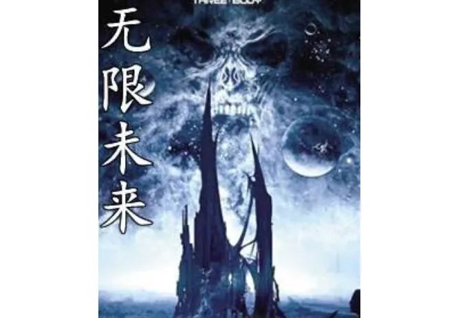 无限三部曲:每一部都值得看 无限曙光是完结本