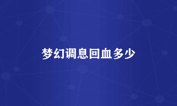 梦幻调息回血多少