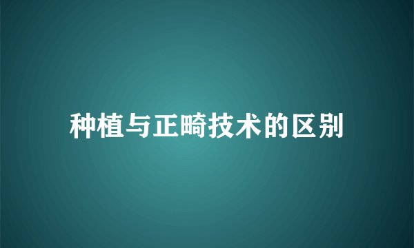 种植与正畸技术的区别