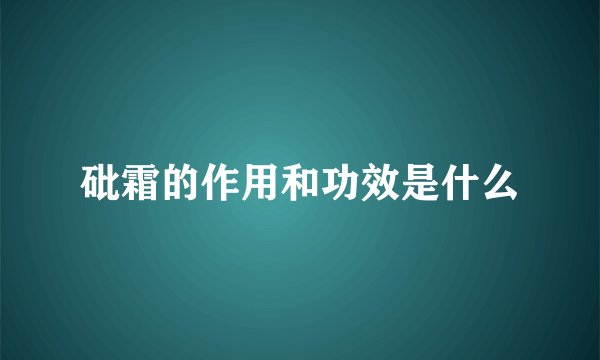 砒霜的作用和功效是什么