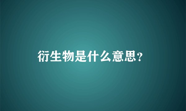 衍生物是什么意思?