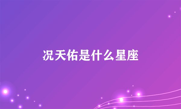 况天佑是什么星座