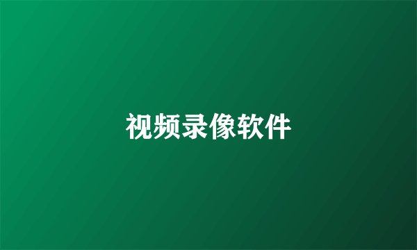 视频录像软件