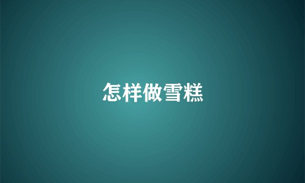 怎样做雪糕
