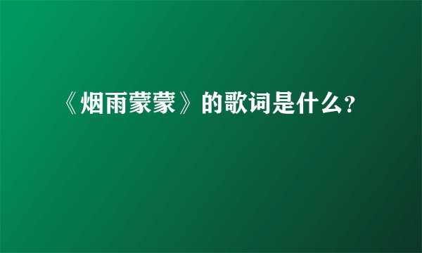 《烟雨蒙蒙》的歌词是什么？