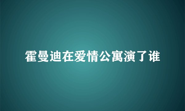 霍曼迪在爱情公寓演了谁