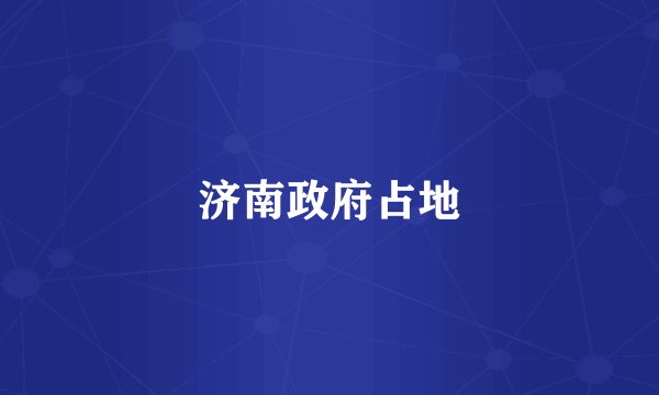 济南政府占地