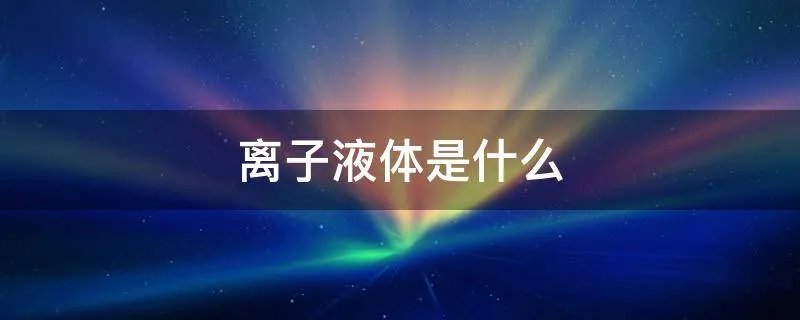 离子液体是什么