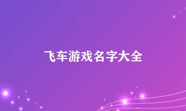 飞车游戏名字大全